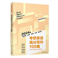 清华大学 考研英语高分写作100篇
