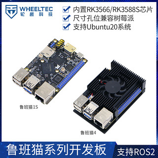 WHEELTEC鲁班猫1S/4野火ROS开发板RK3566兼容树莓派ubuntu RK3588S机器人linux主控板 鲁班猫4 8+64GB版【裸板+散热器套餐】