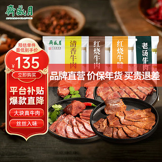 月盛斋 酱牛肉卤牛肉熟食食品北京熟牛肉零食即食 100g*10袋 清香3+老汤3+红烧2+牛腱2 1000g