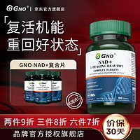 GNO 英国NAD+复合片维持成人女性皮肤增强免疫力nad+抗衰防老化 90片/瓶 一瓶装