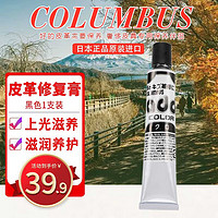 COLUMBUS 哥伦布斯 日本进口皮革护理剂 真皮衣皮具夹克皮包皮鞋油 皮沙发保养清洁剂 皮革修复膏黑20g