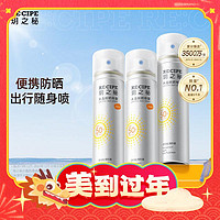 年货先到家：RE:CIPE 玥之秘 水晶防晒喷雾 SPF50+ PA+++ 50ml*3