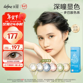 强生 ACUVUE 安视优 日抛define美瞳软性角膜接触镜 #冰川湖蓝 30片 525度