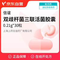 信谊 双歧杆菌三联活菌胶囊 0.21g*30粒