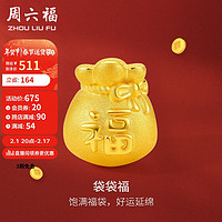 周六福 3D硬金足金黃金轉運珠男女款福字福袋定價A1610303 約0.65g 新年