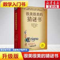 儿童智力开发逻辑思维训练0-儿童绘本故事书幼儿园宝宝绘本图画课外阅读书籍 很美很美的猜谜书升级版