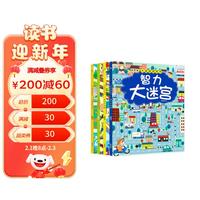 大迷宫游戏书智力大迷宫(全套4册)极具挑战的趣味益智迷宫 幼儿启蒙专注力逻辑思维训练找不同书