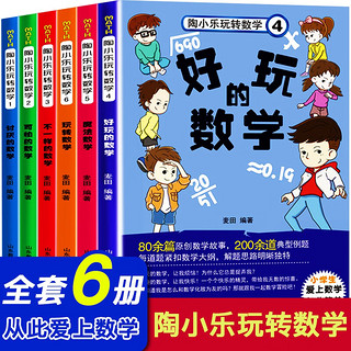 陶小乐玩转数学系列全套6册小一二年级数学故事书三四五六年级数学思维训练书籍