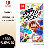 任天堂 NintendoNS 实体卡带 超级马里奥派对 中文  海外版