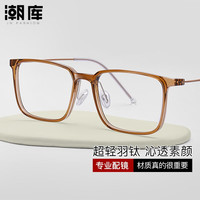 潮库 超轻TR近视镜+1.67防蓝光镜片