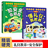 懂礼仪有教养+知会避险(精装2册）穷养富养不如有教养 赢在教养教育启蒙书教育成长自救漫画书 漫画版礼仪教养儿童百科