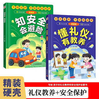 懂礼仪有教养+知会避险(精装2册）穷养富养不如有教养 赢在教养教育启蒙书教育成长自救漫画书 漫画版礼仪教养儿童百科