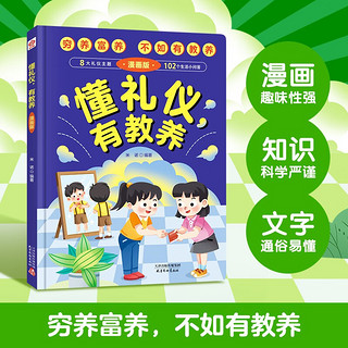 懂礼仪有教养+知会避险(精装2册）穷养富养不如有教养 赢在教养教育启蒙书教育成长自救漫画书 漫画版礼仪教养儿童百科