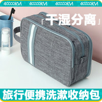 四万公里 40000KM 洗漱包干湿分离男女多功能旅行大容量化妆品收纳袋化妆包 SW7187
