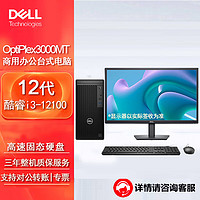 戴尔（DELL)OptiPlex 3000MT台式机电脑主机办公整机（i3-12100 8G 512G固态 集显）23.8英寸  加购23.8英寸