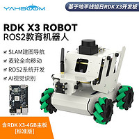 亚博智能（YahBoom）RDK机器人ROS2无人小车AI视觉SLAM建图导航旭日X3派 树莓派 【标准版】含RDK X3-4GB主板