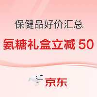 大牌氨糖礼盒立减50？保健品好价汇总看这篇准没错