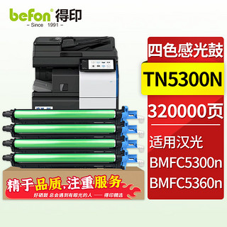 得印TN5300n粉盒适用汉光HG BMFC5300n BMFC5360n彩色复印机碳粉盒墨粉筒 ※【四色套装】成像鼓/鼓架/鼓组件