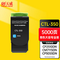 天威CTL-350H青色大容量粉盒 适用奔图PANTUM CP2500DN 智享版;CM7000PDN 智享版;CP2510DN;CM7115DN墨粉盒