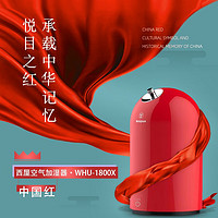 西屋电气 西屋（Westinghouse） 西屋 加湿器卧室办公室空气加湿器婴儿家用大雾量低噪桌面1.6升 WHU-1800X(中国红）