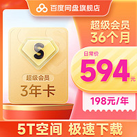 百度网盘 超级会员SVIP3年卡自动充值秒到账36个月会员直充三年 填登录手机号