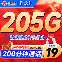 中国联通 祥龙卡 半年19元（205G全国通用流量+200分钟全国通话）激活送20元现金红包&下单可抽奖