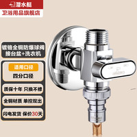 潜水艇双出水洗衣机水龙头一进二出角阀全自动止水阀三通阀全铜球阀 铜镀铬双出球阀丨接台盆+洗衣机