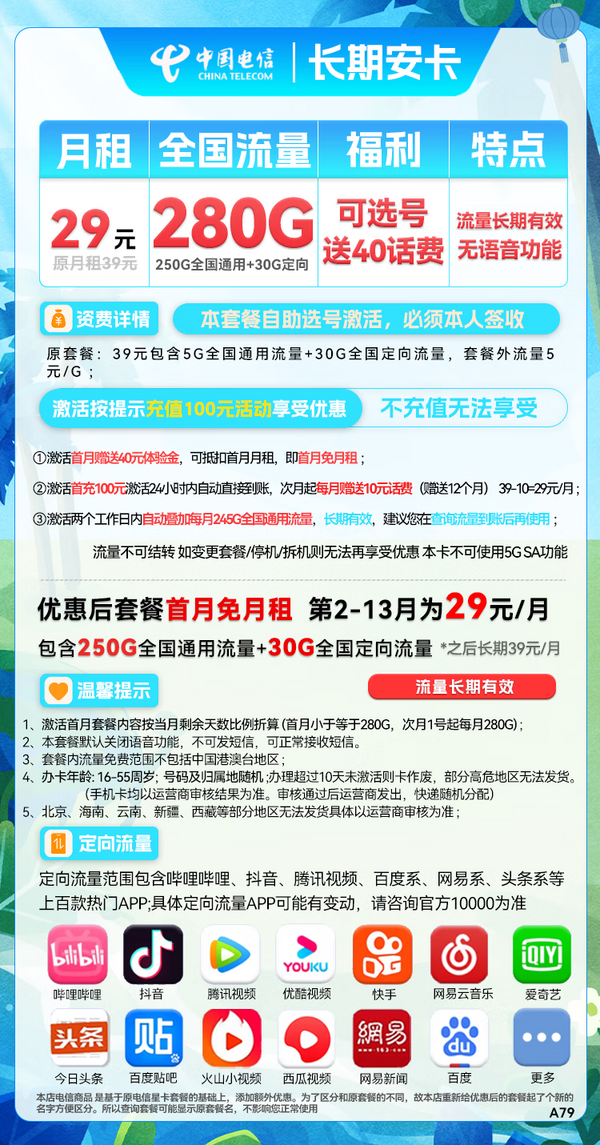 CHINA TELECOM 中国电信 长期安卡 首年29元月租（250G通用流量+30G定向流量+可选号）