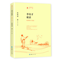 李有才板话:赵树理小说选/时代记忆文丛