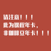 无屿咖啡每月咖啡感官校准线上课程年卡12期每月开课2月21日发货