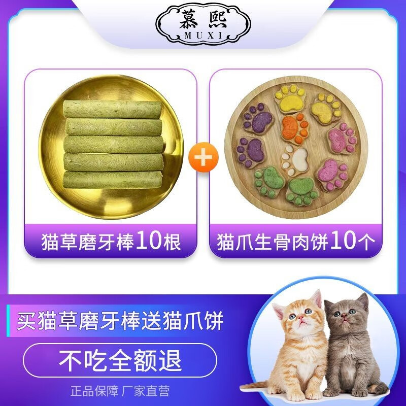 慕熙 猫草磨牙棒零食冻干鸡肉宠物猫咪食物 10根磨牙棒10个猫爪饼
