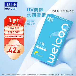 Weicon 卫康 魅 隐形眼镜 半年抛2片装 750度