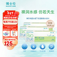 BAUSCH+LOMB 博士伦 博乐纯透明隐形眼镜日抛90片装(30片装*3) 500度