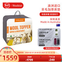 WOOLSTAR澳洲羊毛床垫加厚保暖垫被五星级 床褥垫700GSM180*200cm6.73斤 干洗款