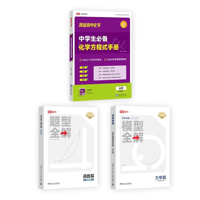【高途图书】途途妙学高中物理模型全解力学篇全国版 高考物理高频必刷题库高中物理解题方式与解析途途妙学物理高一高二高三高考备考 力学+函数+方程式【数理化】