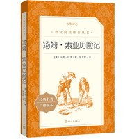 汤姆·索亚历险记(《语文》阅读丛书 快乐读书吧 六年级下册 人民文学出版社)