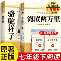 海底两万里骆驼祥子全套共2册原 送2本阅读指导考点手册七年级下册必读课外阅读书籍 完整版无删减名老师书单初一年级中阅读入选语文课本作品 青少年版世界经典文学名 学校语文阅读书单
