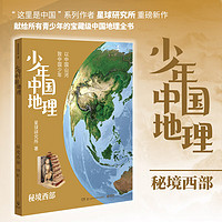 【新老批次混发】少年中国地理全7册随选 星球研究所 给青少年的一套中国地理科普读物百科全书 博集天卷图书 【单册】少年中国地理6:秘境西部