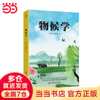 物候学(全球气温是一直上升的吗?中国哪个年代气温最高?名科学家竺可桢揭秘气候的变迁与物候的发展)