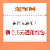淘宝 福维克旗舰店 领0.5元通用现金红包
