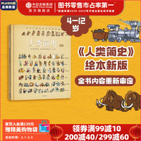 人类简史 给孩子的世界历史超图解（绘本版） 【4-12岁】贝特朗菲舒  儿童科普 中信出版社图书