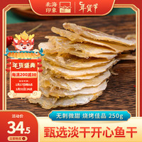 北海印象烧烤开心鱼干淡晒甜味鱼海鱼干多味鱼干 海鲜干货烧烤食材 开心鱼250g