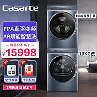 Casarte 卡萨帝 锡兰青10公斤变频滚筒洗衣机10kg双擎热泵干衣机除菌净螨空气洗