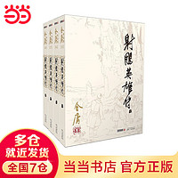 【当当 】金庸全集金庸作品集36册彩图平装旧版/珍藏本2022版/彩图新修版 射雕英雄传+天龙八部+笑傲江湖+倚天屠龙记+神雕侠侣+鹿鼎记+碧血剑+侠客行等套装单册自选 武侠小说漫画 射雕英雄