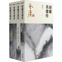 射雕英雄传 新修版(1-4) 广州出版社 金庸