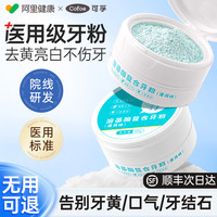 可孚 洁牙粉牙齿美白去黄去洗白口臭速效黄牙清洁牙垢神器洗污垢除牙石