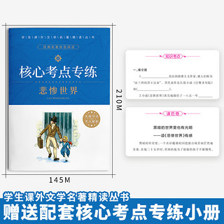  悲惨世界 雨果名家名经典文学世界名 原汁原味读名9-15岁  青少年版 中小课外畅