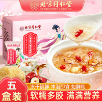 内廷上用北京同仁堂红枣莲子银耳羹即食冲泡早餐食品冻干银耳莲子羹汤 5盒装