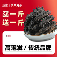 赵家淡干海参 500g 35-50只 买一斤送一斤 红岛底播刺参 海鲜水产干货