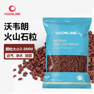 VOONLINE 沃韦朗 火山石底砂1.5kg火山石颗粒火山石粒滤材乌龟缸鱼缸造景石头底沙